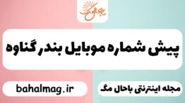 پیش شماره موبایل بندر گناوه
