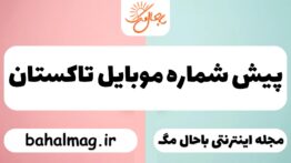 پیش شماره موبایل تاکستان