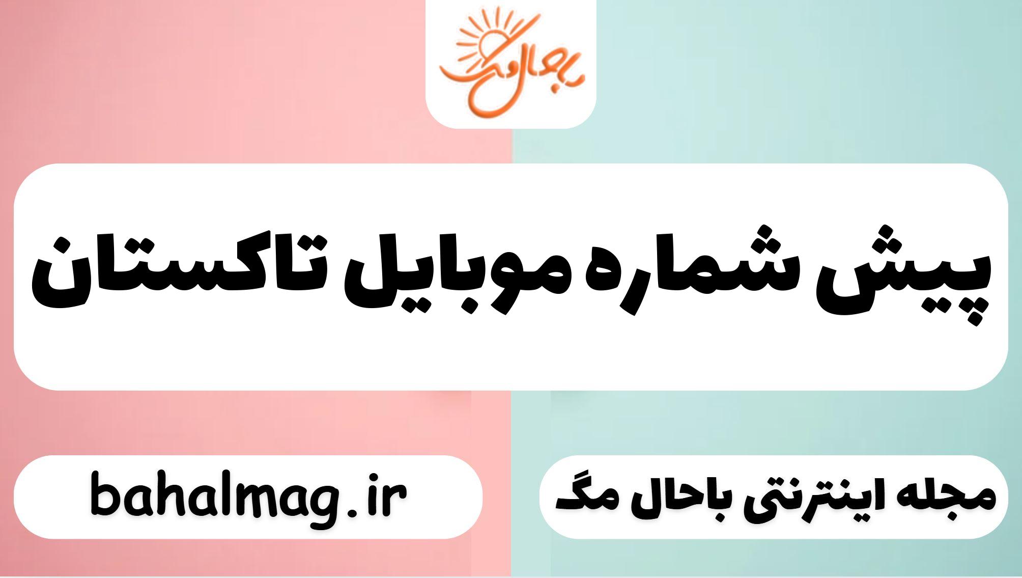 پیش شماره موبایل تاکستان