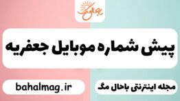 پیش شماره موبایل جعفریه