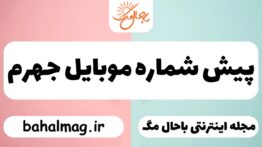 پیش شماره موبایل جهرم