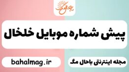 پیش شماره موبایل خلخال
