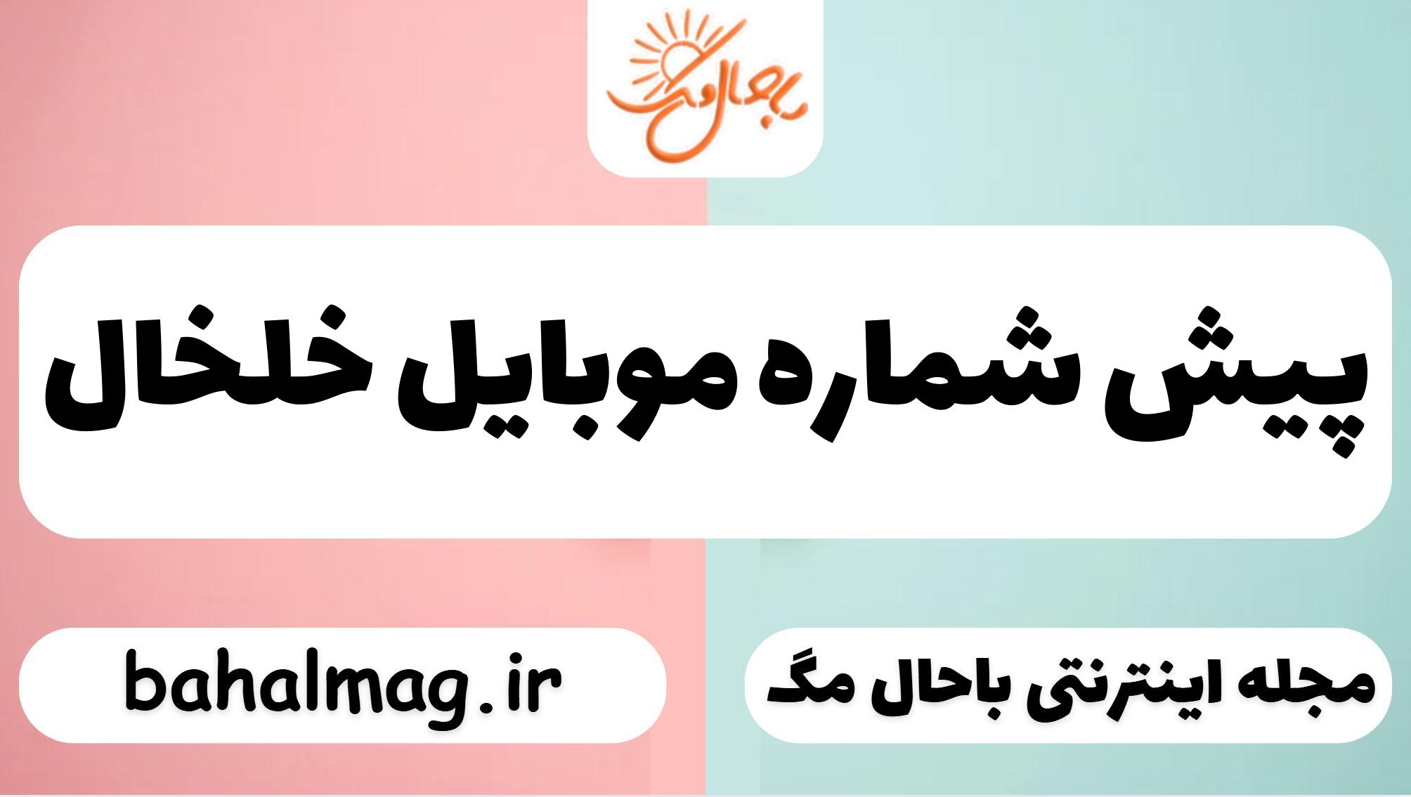پیش شماره موبایل خلخال