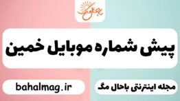 پیش شماره موبایل خمین