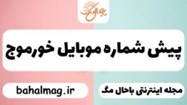 پیش شماره موبایل خورموج