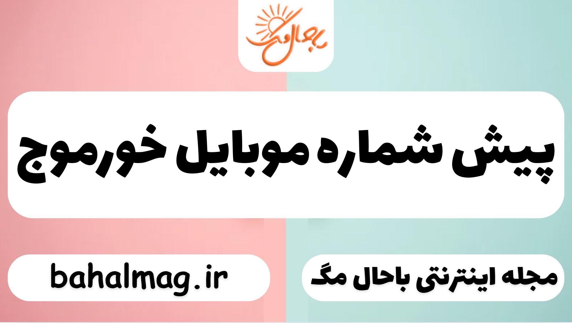 پیش شماره موبایل خورموج