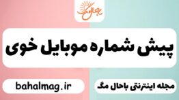 پیش شماره موبایل خوی
