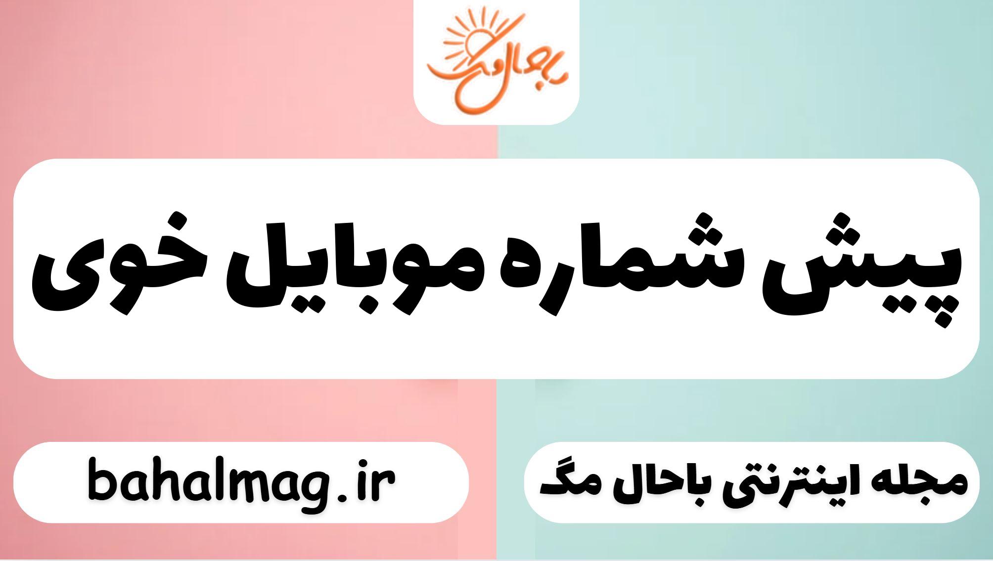 پیش شماره موبایل خوی
