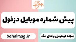 پیش شماره موبایل دزفول