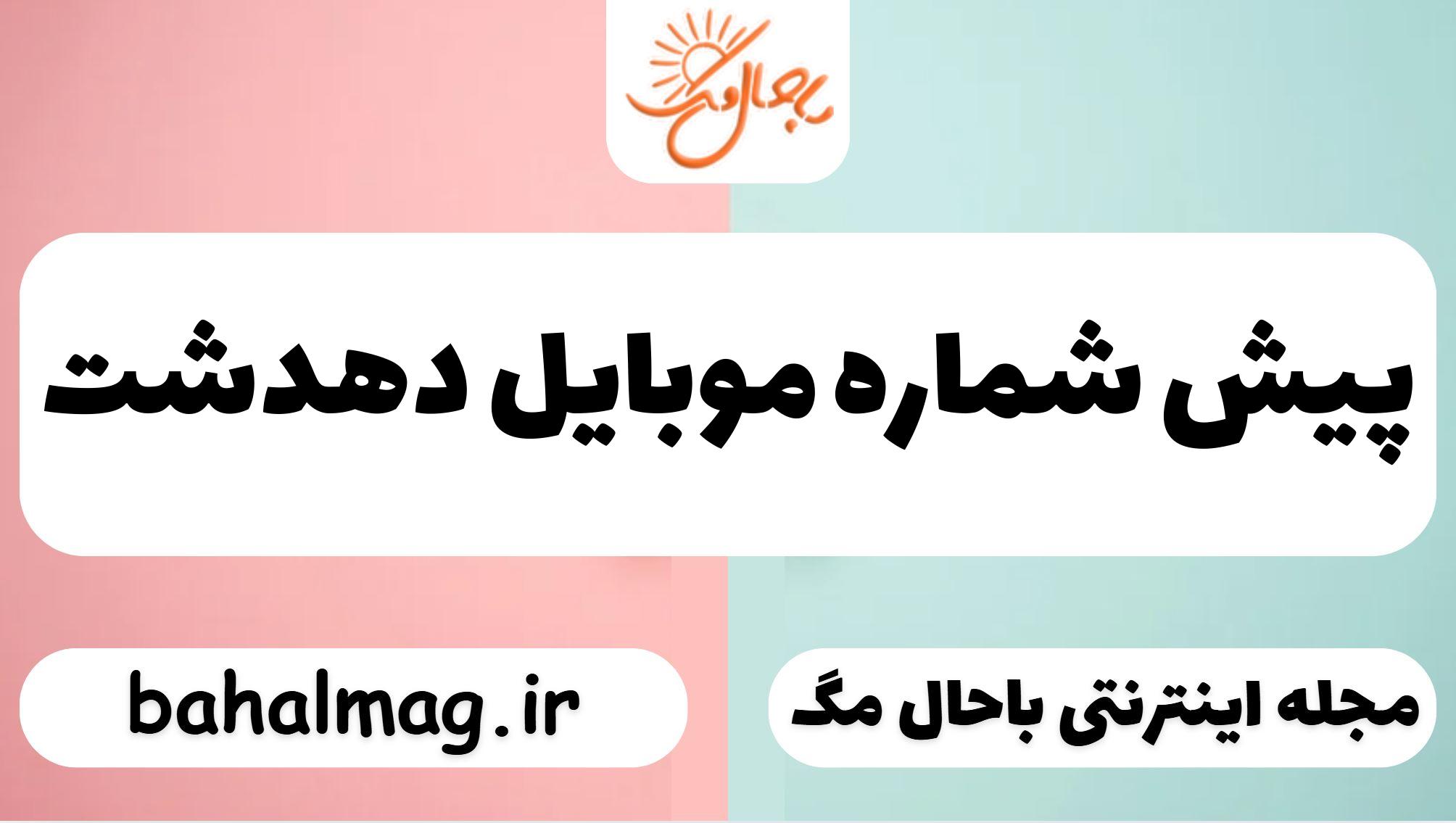 پیش شماره موبایل دهدشت
