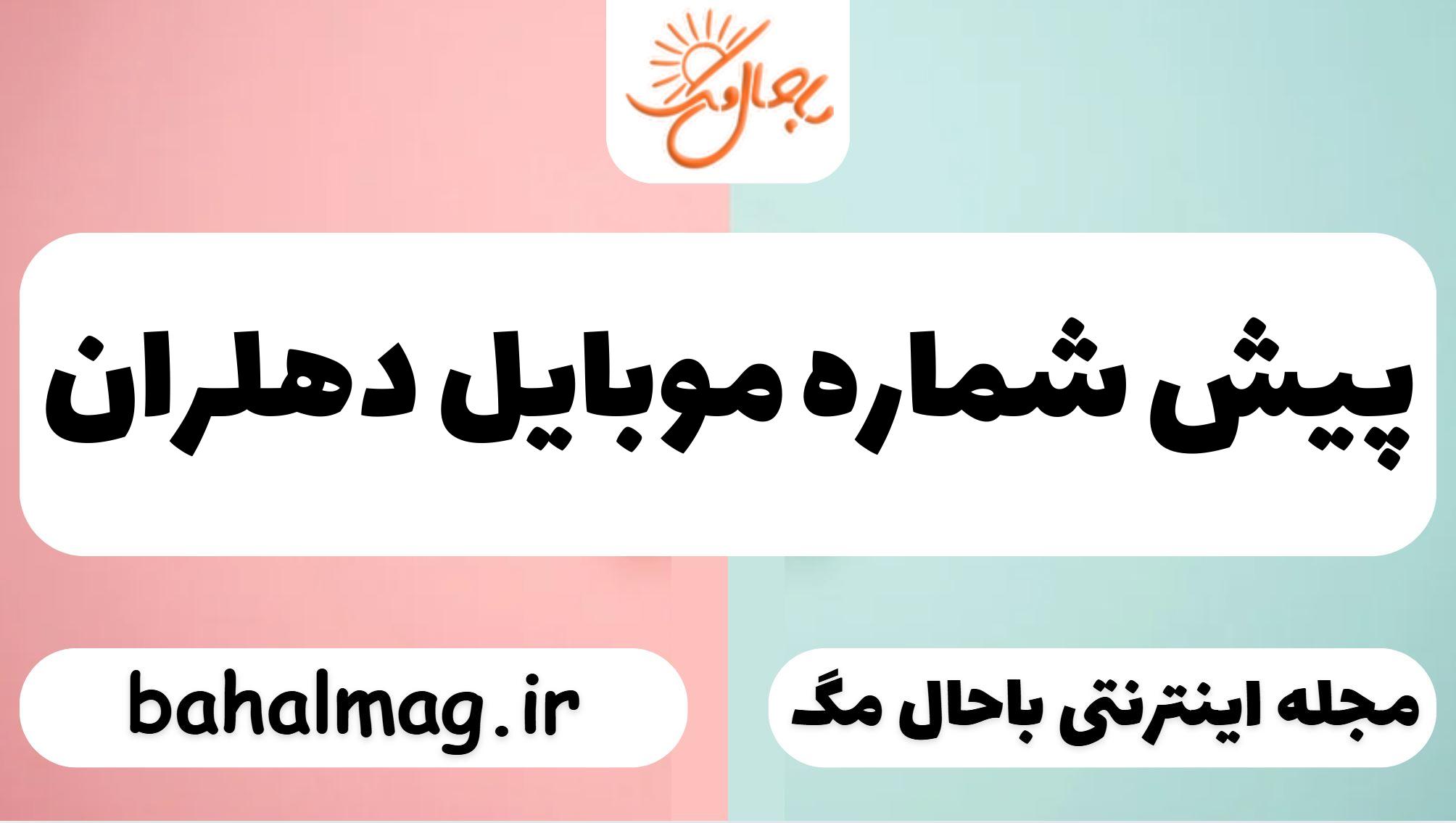 پیش شماره موبایل دهلران