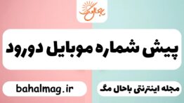 پیش شماره موبایل دورود