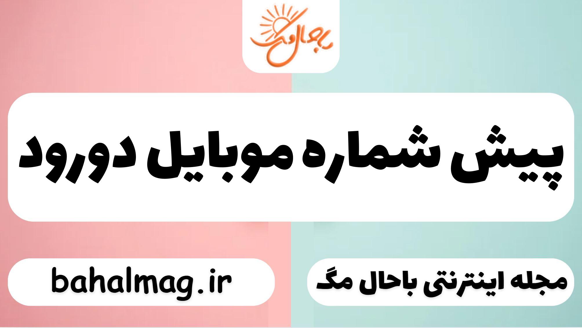 پیش شماره موبایل دورود