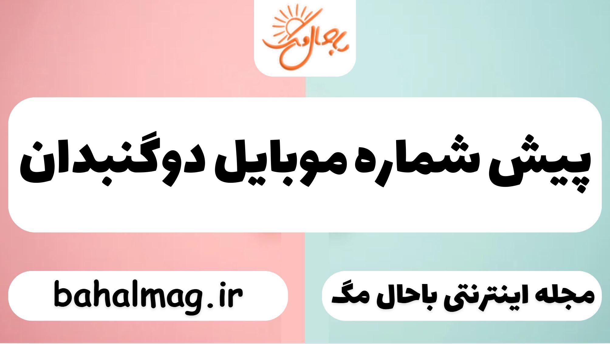 پیش شماره موبایل دوگنبدان