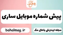 پیش شماره موبایل ساری