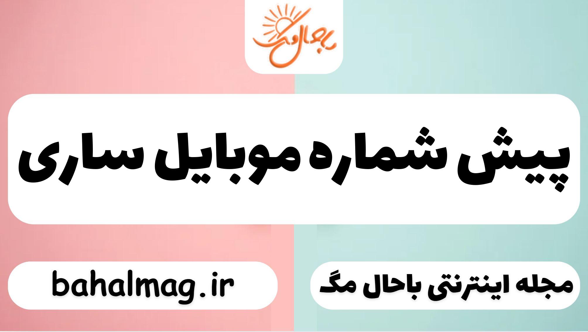 پیش شماره موبایل ساری