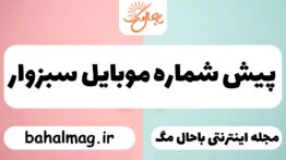 پیش شماره موبایل سبزوار