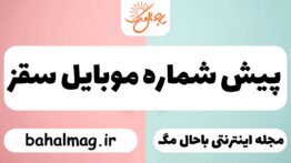 پیش شماره موبایل سقز