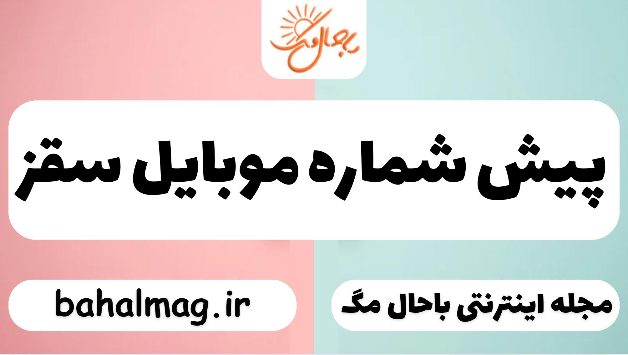 پیش شماره موبایل سقز