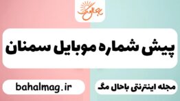 پیش شماره موبایل سمنان
