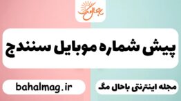 پیش شماره موبایل سنندج