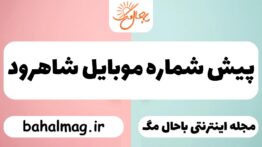 پیش شماره موبایل شاهرود