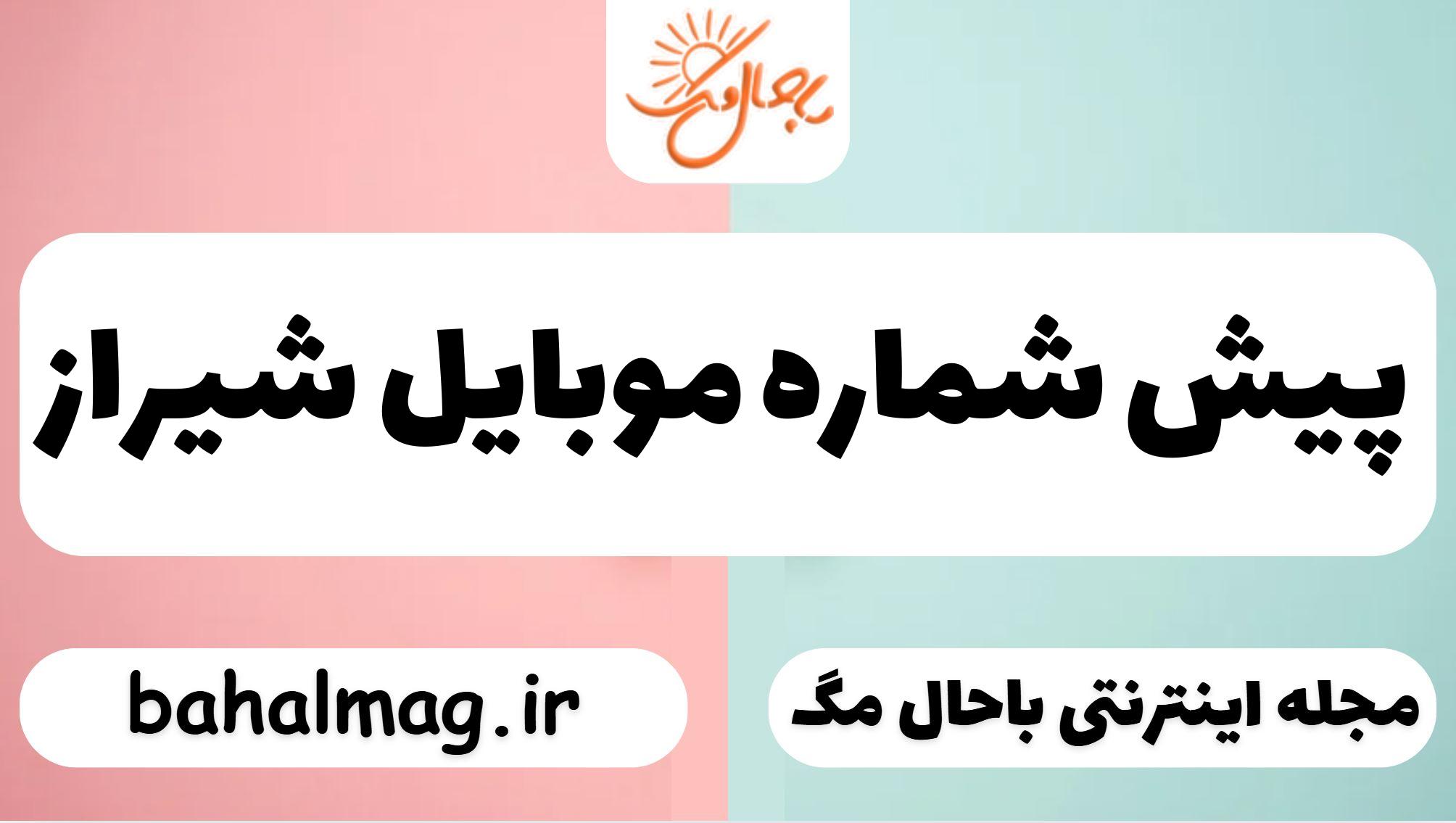 پیش شماره موبایل شیراز