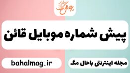 پیش شماره موبایل قائن