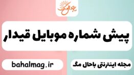 پیش شماره موبایل قیدار