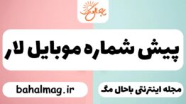 پیش شماره موبایل لار