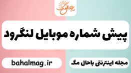 پیش شماره موبایل لنگرود