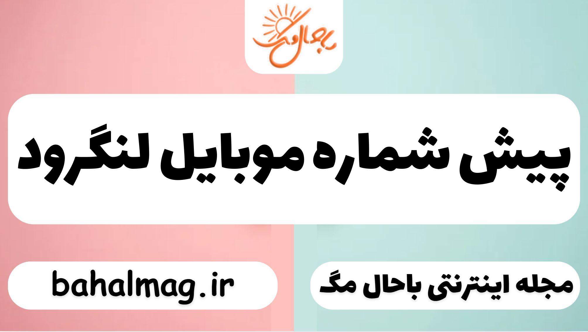پیش شماره موبایل لنگرود