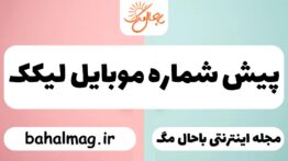 پیش شماره موبایل لیکک
