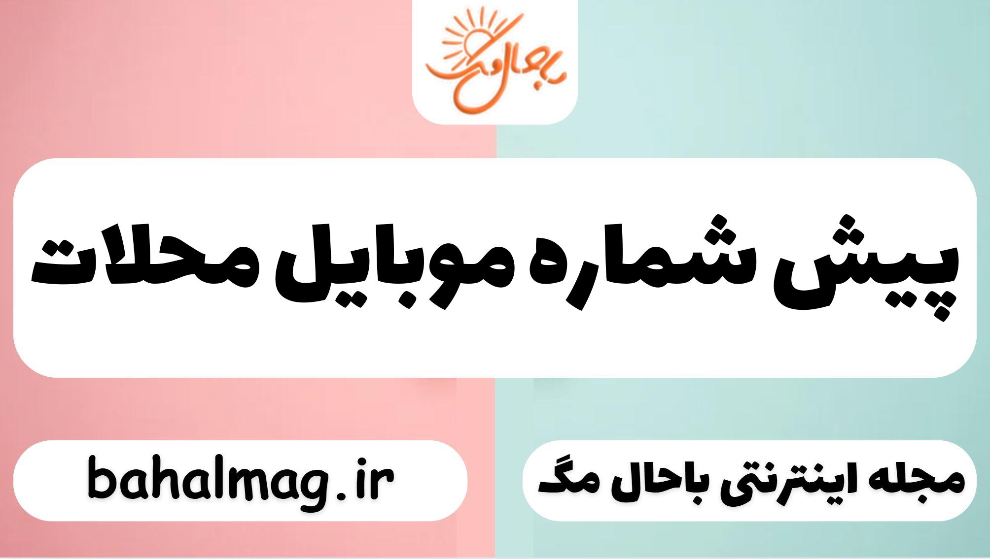 پیش شماره موبایل محلات
