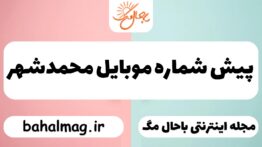 پیش شماره موبایل محمدشهر