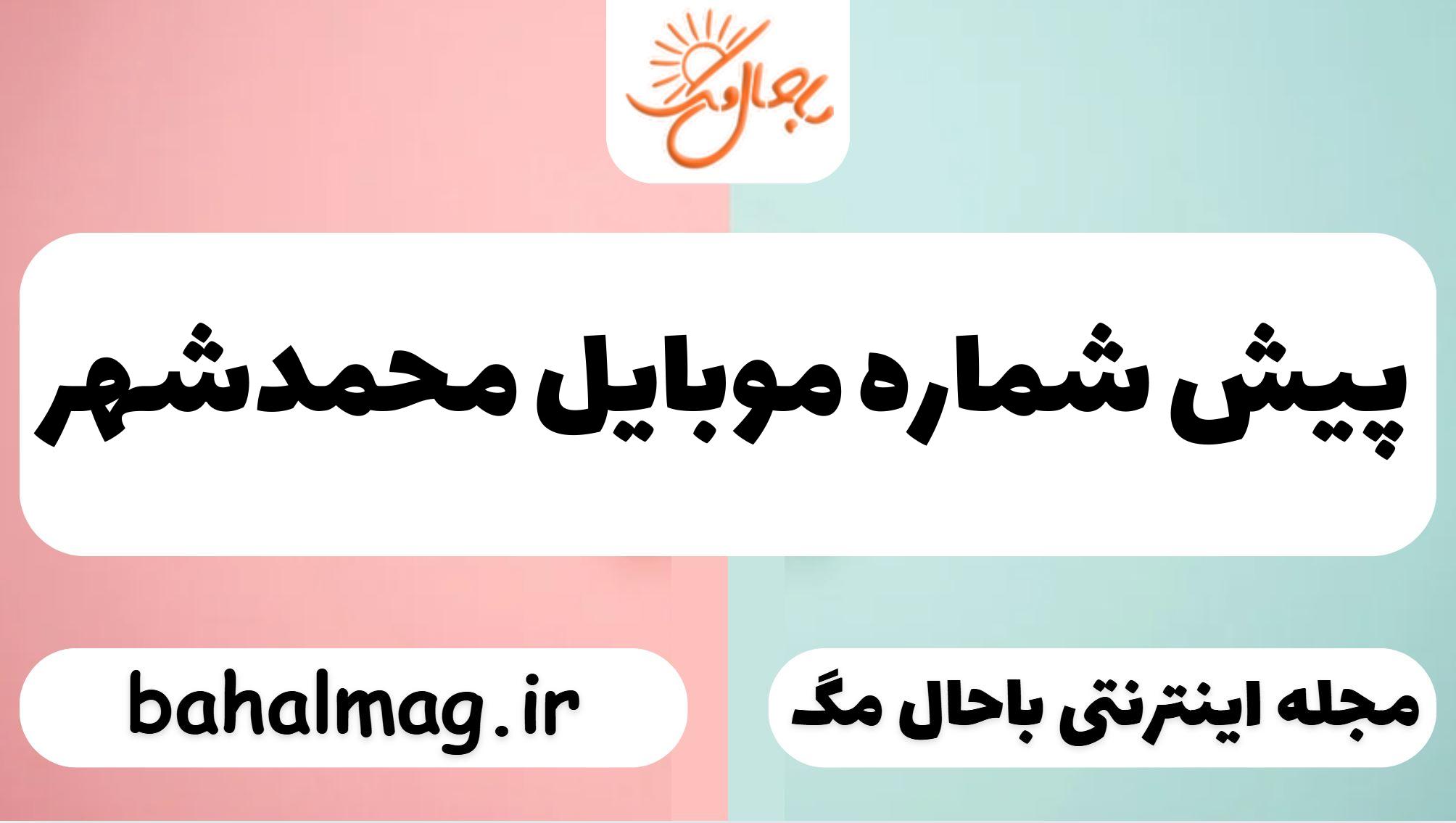 پیش شماره موبایل محمدشهر