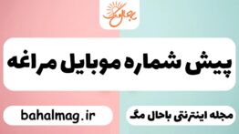 پیش شماره موبایل مراغه