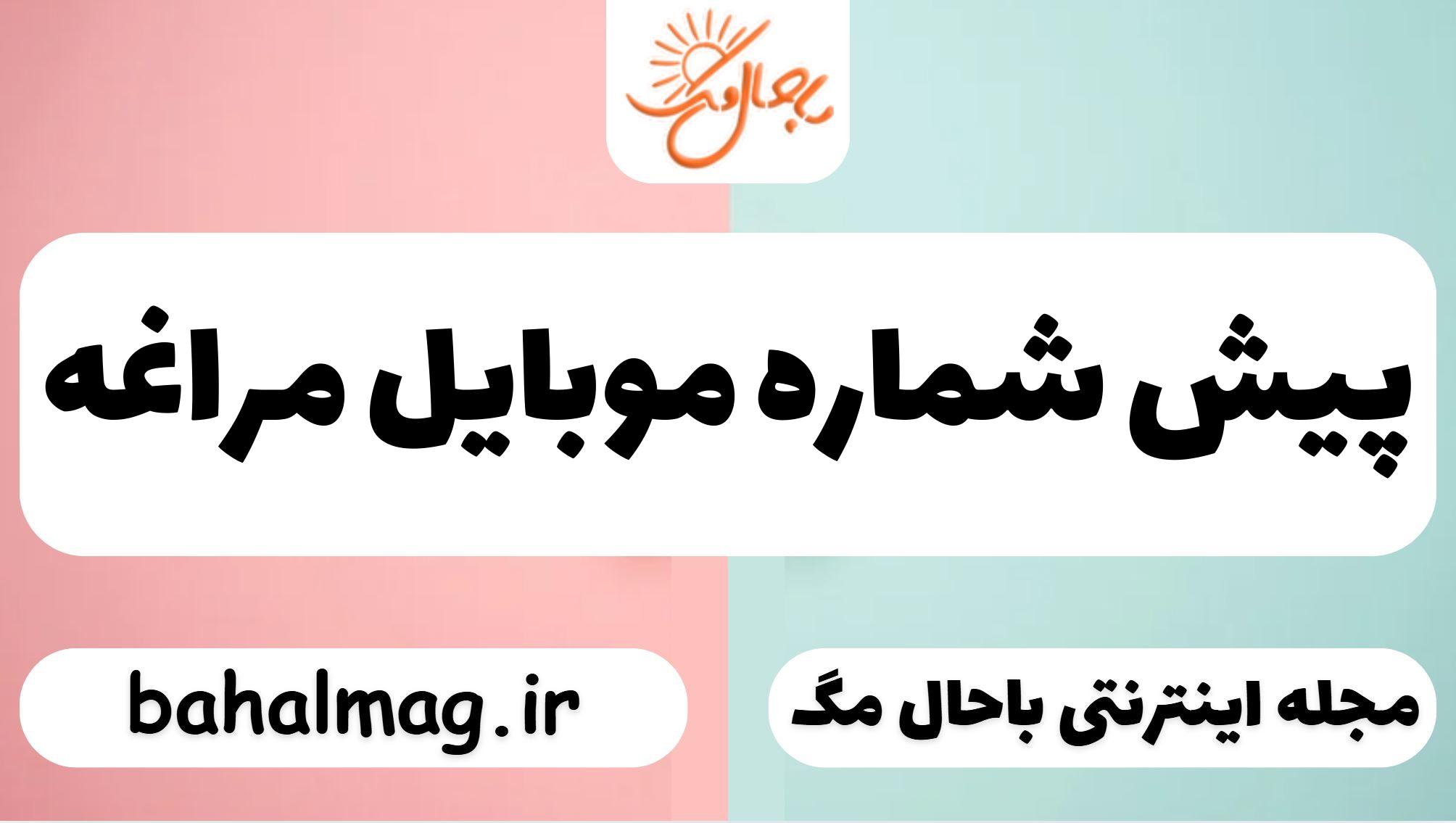 پیش شماره موبایل مراغه