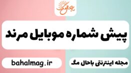 پیش شماره موبایل مرند