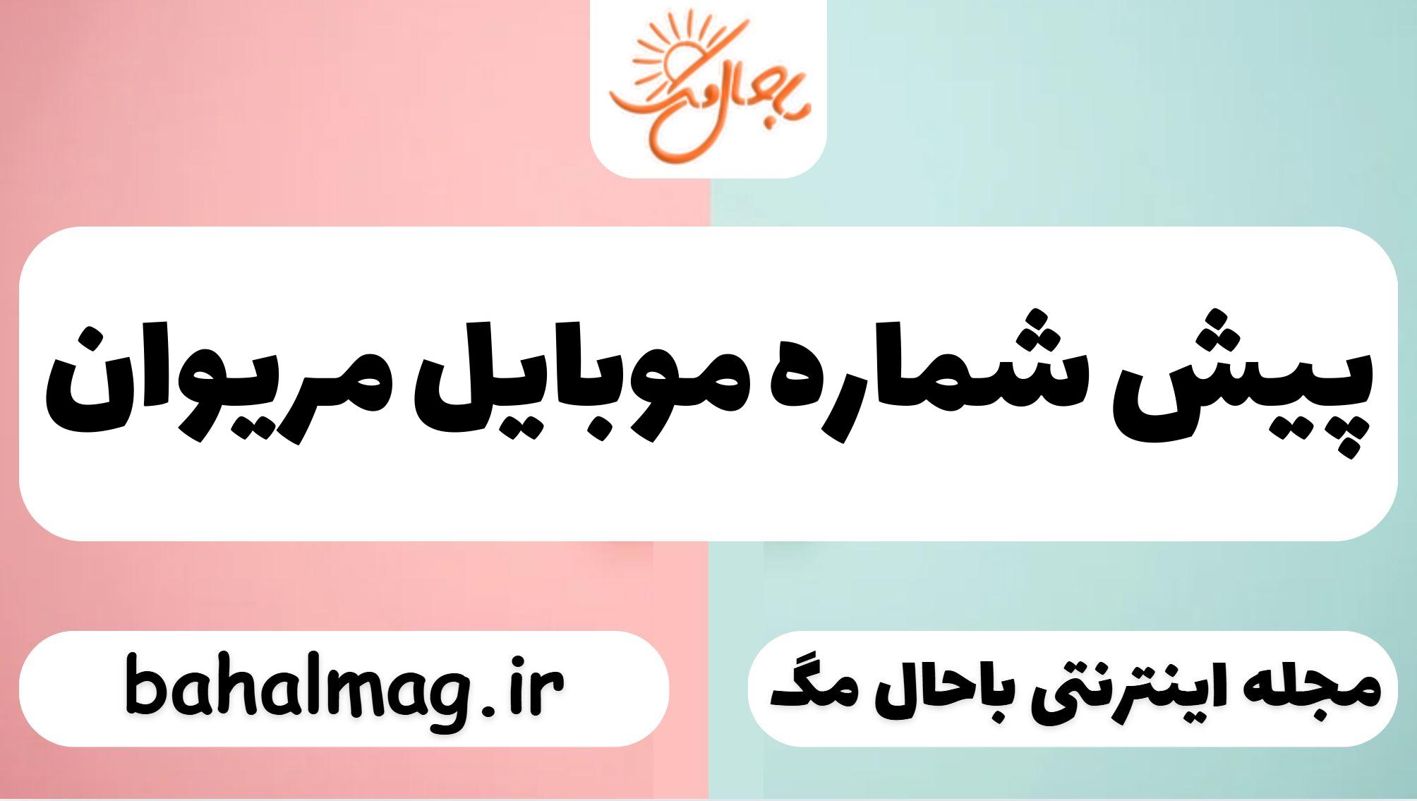 پیش شماره موبایل مریوان