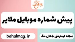 پیش شماره موبایل ملایر