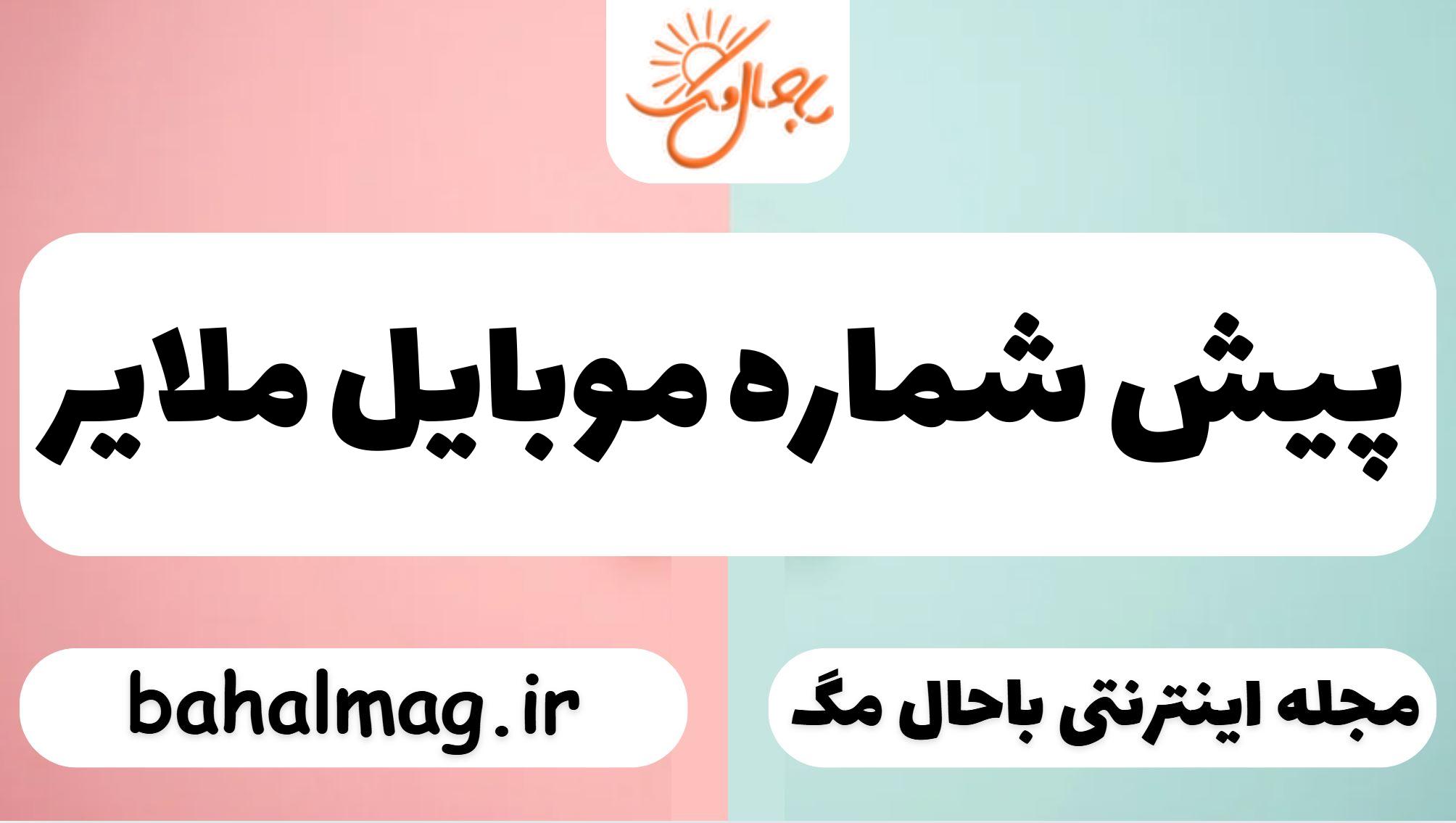 پیش شماره موبایل ملایر