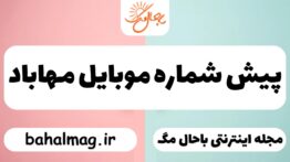 پیش شماره موبایل مهاباد