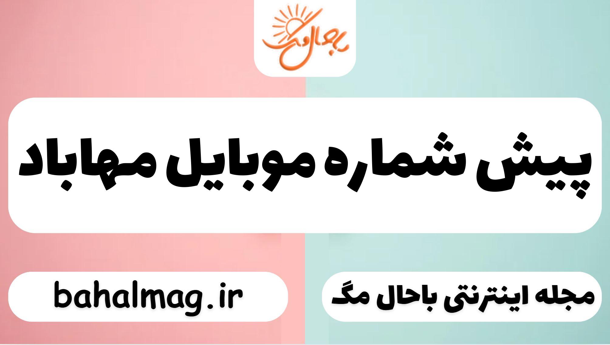 پیش شماره موبایل مهاباد