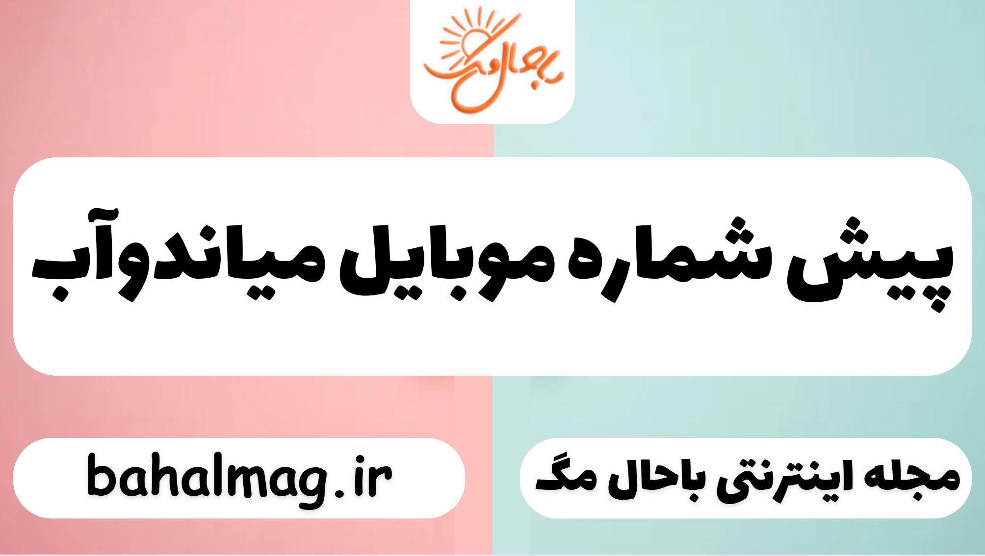 پیش شماره موبایل میاندوآب