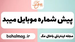 پیش شماره موبایل میبد