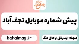 پیش شماره موبایل نجف‌آباد