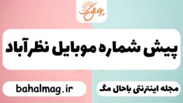 پیش شماره موبایل نظرآباد