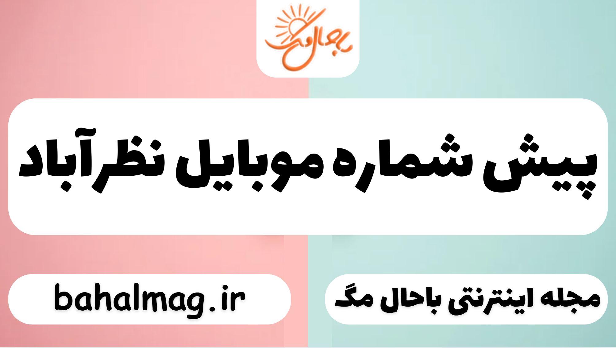 پیش شماره موبایل نظرآباد