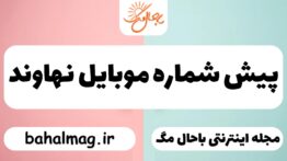 پیش شماره موبایل نهاوند